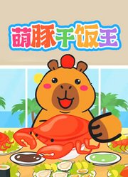 萌豚干饭王