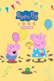 小猪佩奇第7季英文版