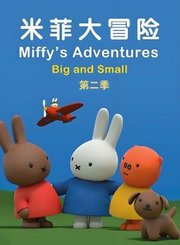 米菲大冒险第2季