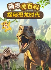 萌想虎百科-探秘恐龙时代