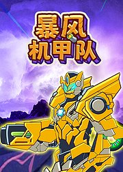 暴风机甲队