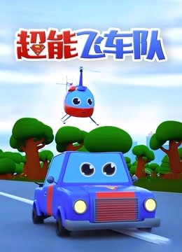 超能飞车队