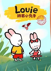 路易小兔子英文版第5季