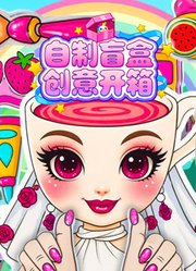 自制盲盒创意开箱