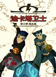 迪卡塔卫士第3季英文版
