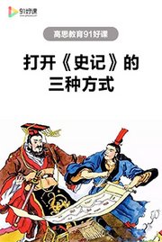 打开《史记》的三种方式