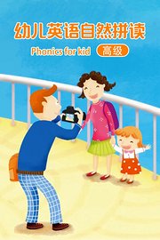 幼儿英语自然拼读高级