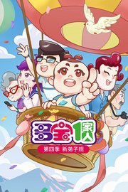 多宝一家人第4季新弟子规