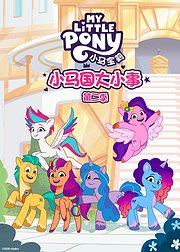 小马国大小事第2季普通话版