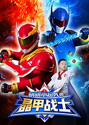 明明小超人之晶甲战士