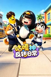 咕嘎神反转日常