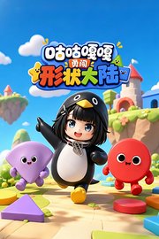 咕咕嘎嘎勇闯形状大陆