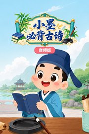 小墨必背古诗词音频版
