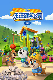 汪汪建筑公司第4季