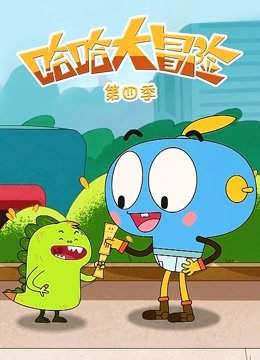 哈哈大冒险第4季