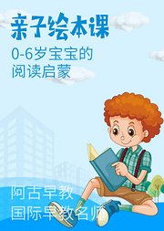 让宝宝着迷的亲子绘本课解锁阅读新方式