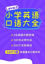 小学英语口语大全Level3