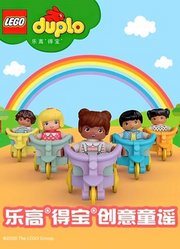 乐高得宝创意童谣