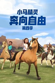 小马精灵：奔向自由第4季