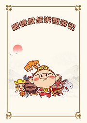 眼镜叔叔讲西游记