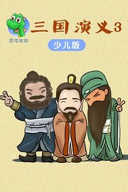 恐龙叔叔少儿版三国演义第3季