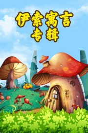 伊索寓言专辑