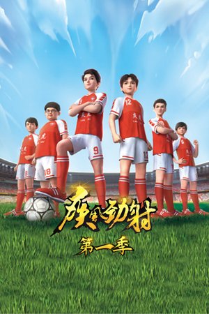 疾风劲射第1季