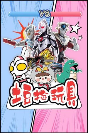 土豆捡玩具
