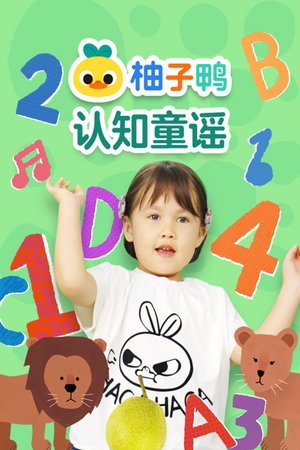柚子鸭认知童谣