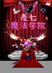 麦七魔法学院零基础魔术课