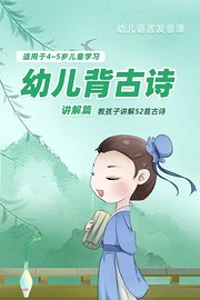 幼儿背古诗-讲解篇适用于4-5岁儿童学习