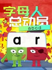 字母人总动员