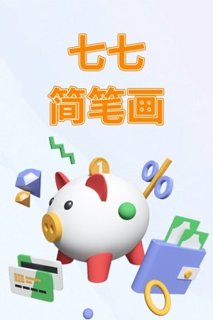 七七简笔画