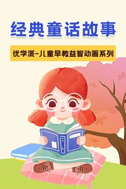 优学派儿童早教益智动画系列经典童话故事