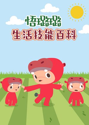 悟璐璐生活技能百科