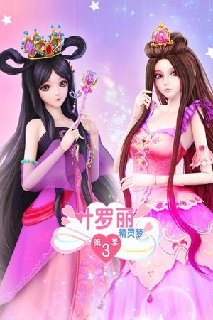 精灵梦叶罗丽第3季