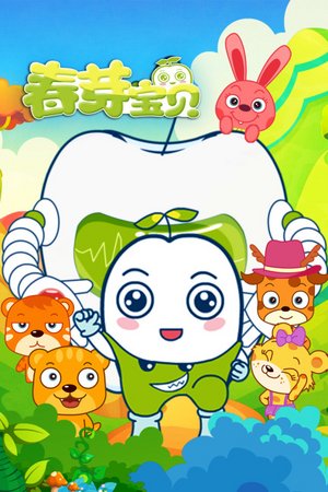 春芽宝贝
