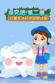 探究吧！第2季儿童生活科学益智动画