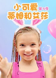 小可爱蒂姆和艾莎第3季