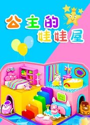 公主的娃娃屋