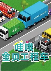 哇哦宝贝工程车