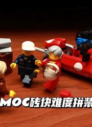 MOC砖块难度拼装