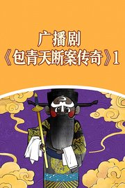 广播剧《包青天断案传奇》1