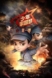 少年家国梦第1季