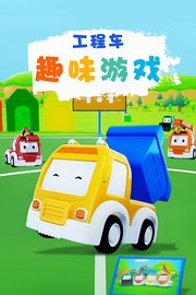 工程车趣味游戏