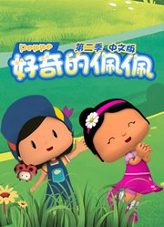 好奇的佩佩第2季中文版