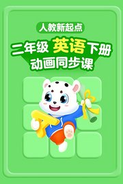 小学动画课堂新教材二年级英语下册人教新起点版