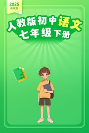 2025新改版人教版初中语文七年级下册