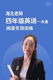 海北老师四年级英语一本通阅读专项训练