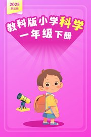2025新改版教科版小学科学一年级下册